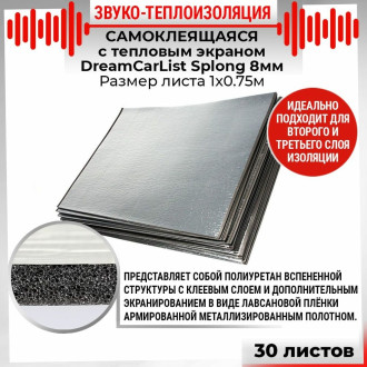 Теплоизоляционный материал Dreamcar Splong 8ф