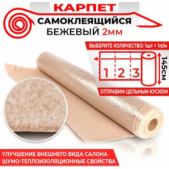 Самоклеящийся карпет Dreamcar KB-2M0-S100150