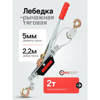 Рычажная лебедка Forcekraft FK-TRK-2000