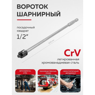 Шарнирный вороток FORSTIME FT-8014600U