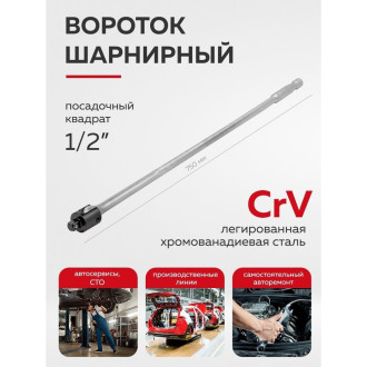 Шарнирный вороток FORSTIME FT-8014750U