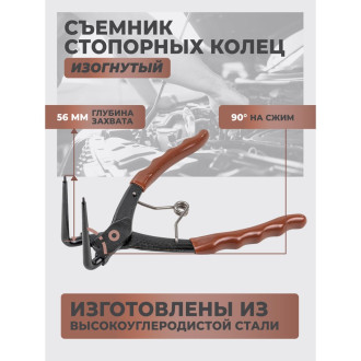 Изогнутый съемник внутренних стопорных колец FORSTIME FT-9U0102(58634)
