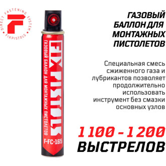 Газовый баллон FIXPISTOLS F-FC-165