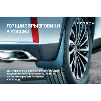 Передние брызговики для HAVAL F7/F7x2022 Frosch NLF.AN0316.F13