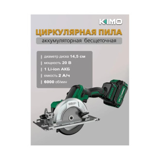 Бесщеточная циркулярная пила KIMO 26809
