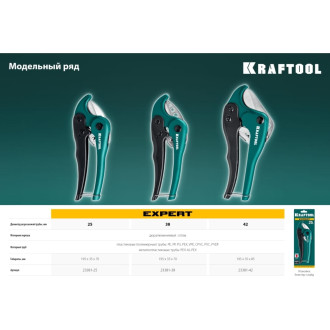 Высокоскоростной труборез по пластиковым трубам KRAFTOOL Expert-42
