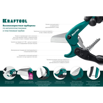 Высокоскоростной труборез по пластиковым трубам KRAFTOOL Expert-42