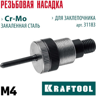 Сменная насадка для заклепочника KRAFTOOL 31183-M4