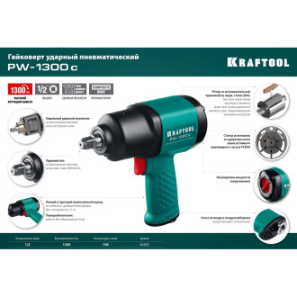 Ударный пневматический гайковерт KRAFTOOL PW-1300c