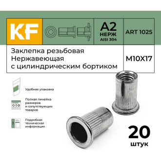 Заклепка резьбовая KREPFIELD 1025ГАЙКАЗАКЛЕПКАМ10Х17-20