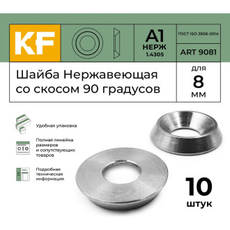 Шайба KREPFIELD 9081А1ШАЙБА8ММ-10