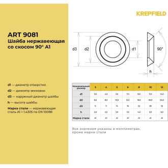 Шайба KREPFIELD 9081А1ШАЙБА8ММ-10