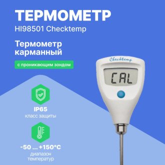 Карманный термометр HANNA instruments HI98501 Checktemp