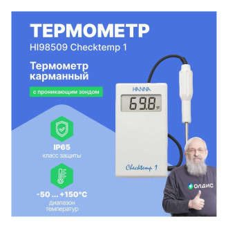 Карманный термометр HANNA instruments HI98509 Checktemp