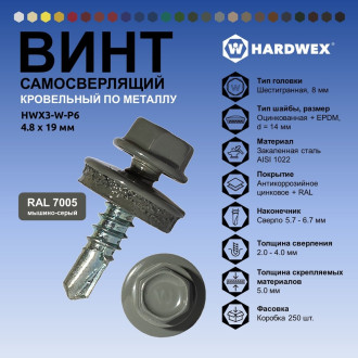 Самосверлящий винт HARDWEX ТМ HWX3-W-P6-4.8x19 мм. св.№2, RAL 7005 (250 шт.)