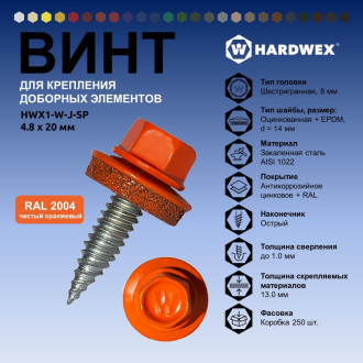 Винт HARDWEX ТМ HWX1-W-J-SP-4.8x20 мм., RAL 2004 (250 шт.)