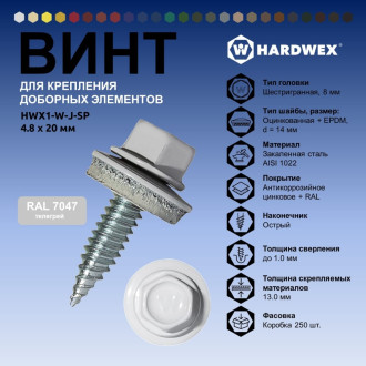 Винт HARDWEX ТМ HWX1-W-J-SP-4.8x20 мм., RAL 7047 (250 шт.)