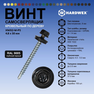 Самосверлящий винт HARDWEX ТМ HWX2-W-P5-4.8x50 мм. св.№1, RAL 9005 (200 шт.)