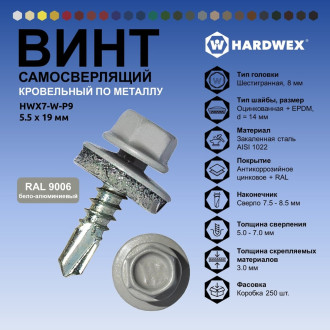 Самосверлящий винт HARDWEX ТМ HWX7-W-P9-5.5x19 мм. св.№3, RAL 9006 (250 шт.)