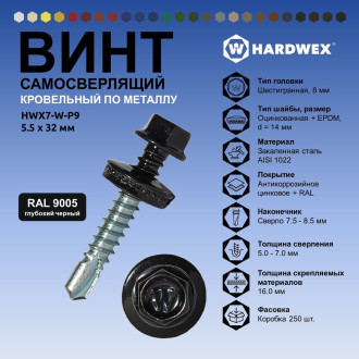 Самосверлящий винт HARDWEX ТМ HWX7-W-P9-5.5x32 мм. св.№3, RAL 9005 (200 шт.)