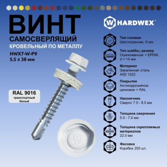 Самосверлящий винт HARDWEX ТМ HWX7-W-P9-5.5x38 мм. св.№3, RAL 9016 (150 шт.)