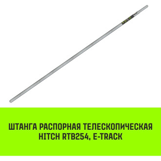 Телескопическая распорная штанга HITCH RTB254
