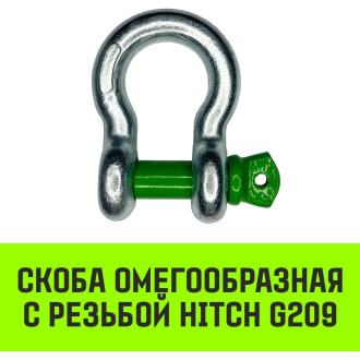 Омегообразная скоба HITCH G209