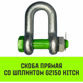 Прямая скоба HITCH G2150
