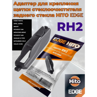 Адаптер для задних щеток ст/оч серии edge HITO RH2