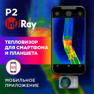 Тепловизор для смартфона INFIRAY kit fb0180 p2