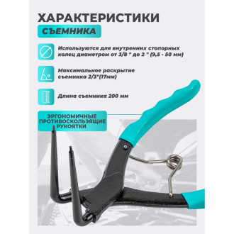 Изогнутый съемник внутренних стопорных колец iLOFORCE IF-9U0102(58633)