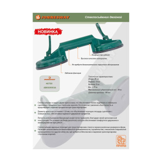 Двойной стеклосъемник Jonnesway 046750