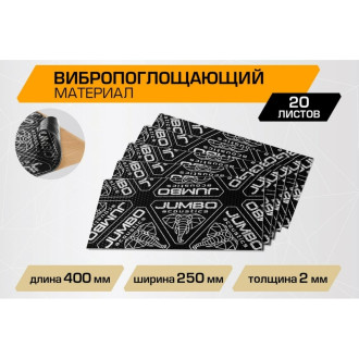 Вибропоглощающий материал для шумоизоляции автомобиля JUMBO acoustics V02020R1