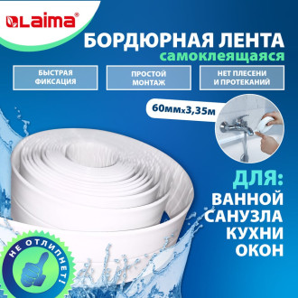 Бордюрная клейкая лента для ванны и кухни LAIMA 608773