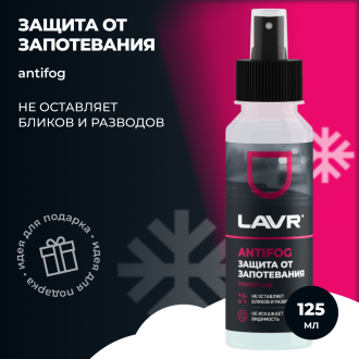 Антизапотеватель LAVR Ln1618