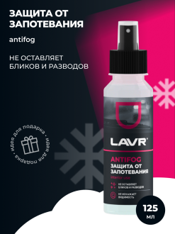 Антизапотеватель LAVR Ln1618