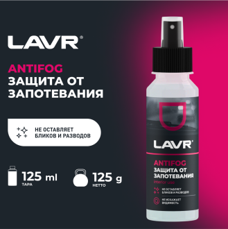Антизапотеватель LAVR Ln1618