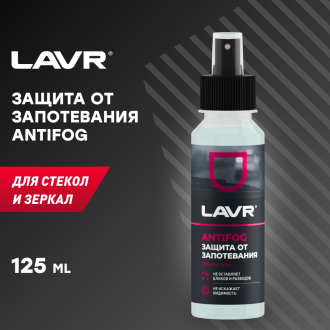 Антизапотеватель LAVR Ln1618