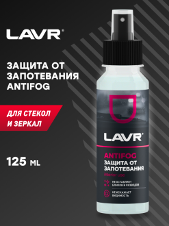 Антизапотеватель LAVR Ln1618