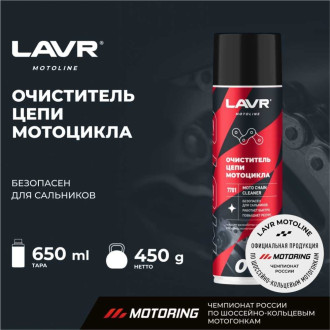 Очиститель цепи LAVR MOTO