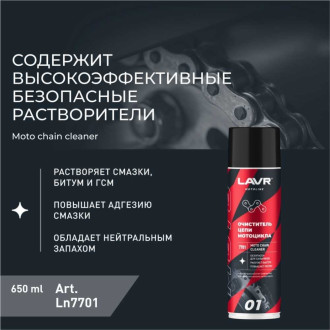 Очиститель цепи LAVR MOTO