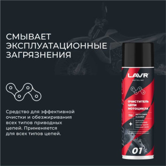 Очиститель цепи LAVR MOTO