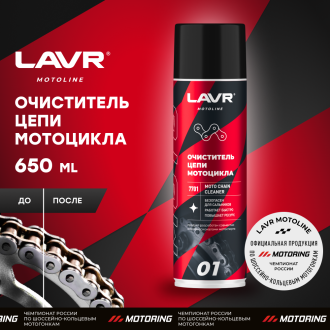 Очиститель цепи LAVR MOTO