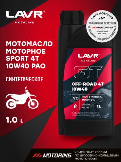 Моторное масло для мотоциклов LAVR GT OFF ROAD 4T 10W-40