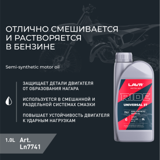 Моторное масло LAVR MOTO RIDE UNIVERSAL 2Т FC, 1 л