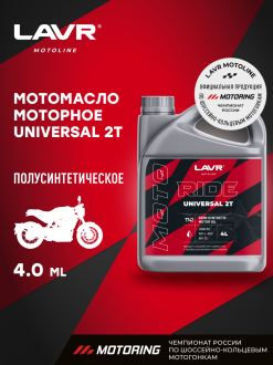 Моторное масло LAVR MOTO RIDE UNIVERSAL 2Т FC, 4 л
