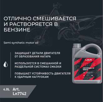 Моторное масло LAVR MOTO RIDE UNIVERSAL 2Т FC, 4 л