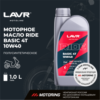 Моторное масло LAVR MOTO RIDE BASIC 4T 10W40 SL, 1 л