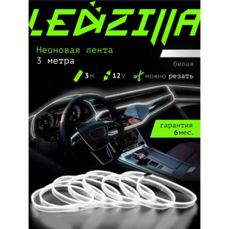 Гибкая неоновая лента для авто LEDZILLA LGX-007-3M