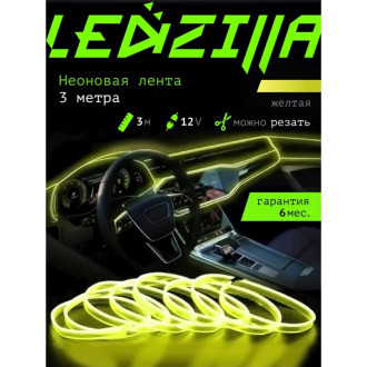 Гибкая неоновая лента для авто LEDZILLA LGX-009-3M